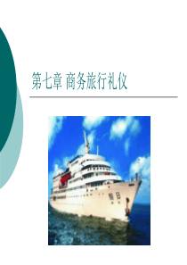 商务旅行礼仪（PPT40页)