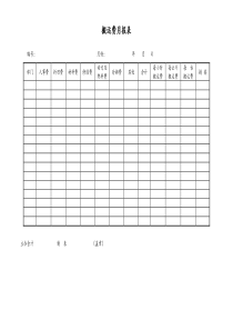 [工厂]搬运费月报表