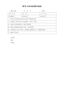 [工厂]新员工培训成绩评核表