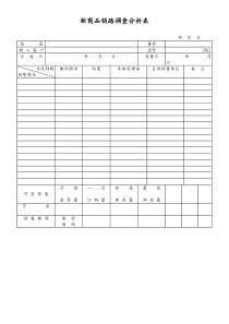 [工厂]新商品销路调查分析表