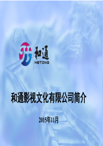 和通影视文化有限公司项目计划书商业计划书（PDF29页）