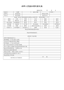 [工厂]求职者基本情况登记表