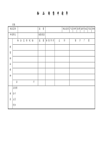 [工厂]物品转售申请单