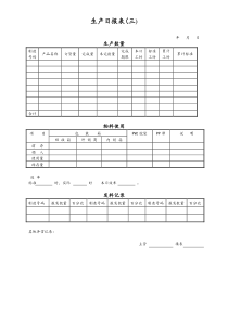 [工厂]生产日报表三