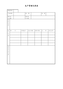 [工厂]生产管理记录表