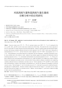 对流涡度矢量和湿涡度矢量在暴雨诊断分析中的应用研究