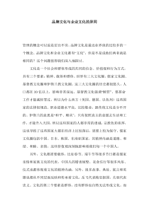 品牌文化与企业文化的异同(1)