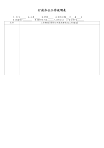 [工厂]行政办公工作说明表