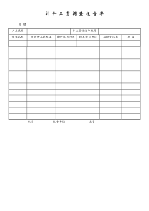 [工厂]计件工资调查报告单