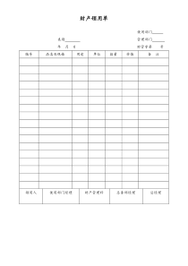 [工厂]财产领用单