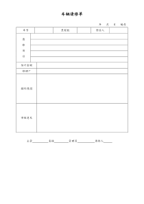 [工厂]车辆请修单