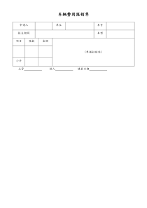 [工厂]车辆费用报销单