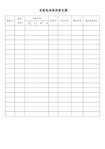 [工厂]长途电话使用登记簿