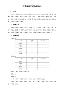 电器公司安装维修费用结算标准