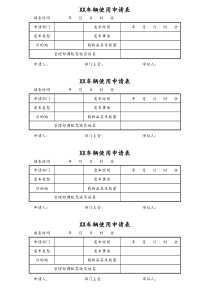 电器公司车辆使用申请表