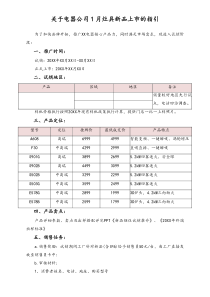 电器营销公司-新品试销的指引下发版