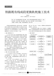 铁路既有线成段更换轨枕施工技术-杨国良