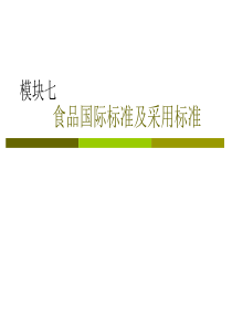 食品国际标准及采用标准