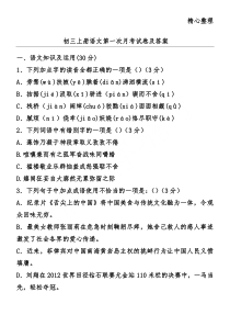 初三上册语文第一次月考试卷及答案