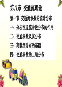 8-1-1-交通流参数的二项分布