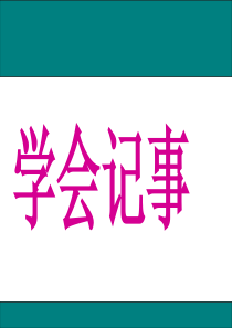 获奖课件部编版七年级上册语文《学会记事》ppt