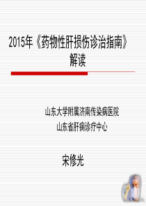 2015药物性肝损伤诊治指南解读