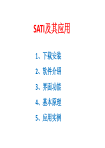 sati及其应用