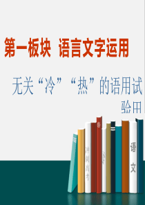 专题一--语境串联形式下的“多点”考查(一)——修辞、变换句式、补写句子