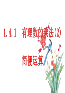 1.4.1-有理数的乘法(2)简便运算