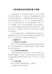 小型船用柴油机故障诊断与排除