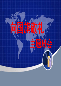 《向国旗敬礼》主题班会ppt课件