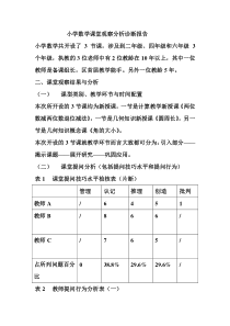 小学数学课堂观察分析诊断报告