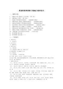 某医院装饰装修工程施工组织设计方案