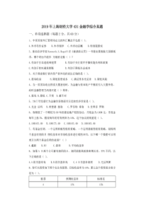 2019上海财经大学431金融学考题