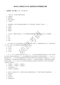 2013年上海财经大学金融学综合431真题及详解