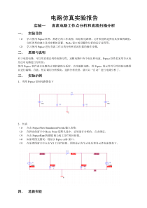 电路仿真实验报告