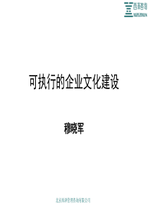 可执行的企业文化建设