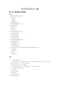 投资咨询培训习题