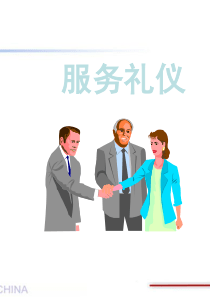 商务洽谈、服务礼仪