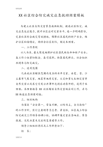 某某社区综合防灾减灾应急预案