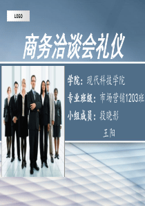 商务洽谈会礼仪