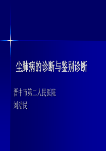 尘肺病的诊断与鉴别诊断