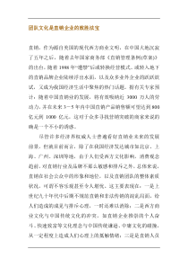 团队文化是直销企业的致胜法宝(1)