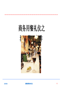 商务用餐礼仪酒咖啡茶