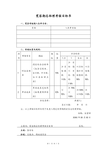 酒店总经理考核目标书宽容期