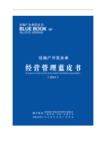 房地产开发企业经营管理蓝皮书-(兰德咨询)