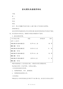 酒店会议团队住房报价协议