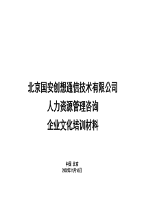 国安创想企业文化培训材料