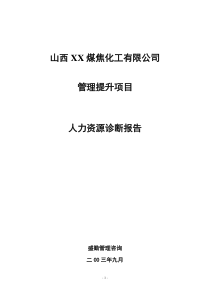 山西XX煤焦化工有限公司人力资源诊断报告DOC31(1)