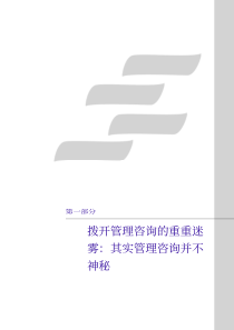 拨开管理咨询的重重迷雾：其实管理咨询并不神秘